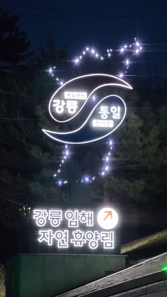 안인진임해자연휴양림 이미지