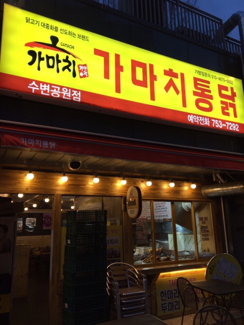가마치통닭수변공원점 이미지
