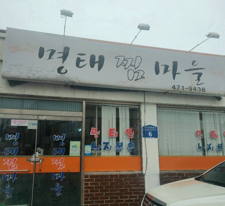 명태찜마을 이미지