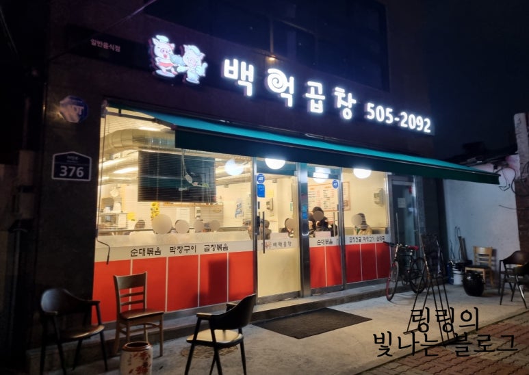 백억곱창 이미지