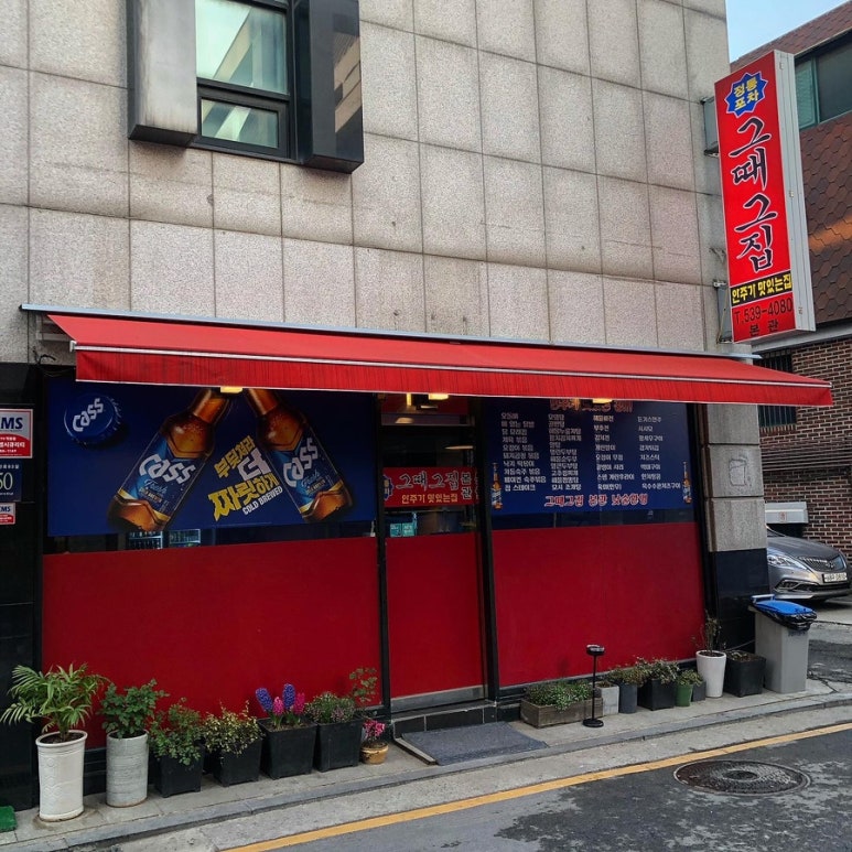 그때그집 본관 이미지