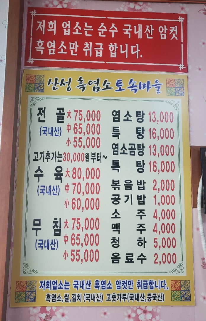 흑염소 토속마을 이미지