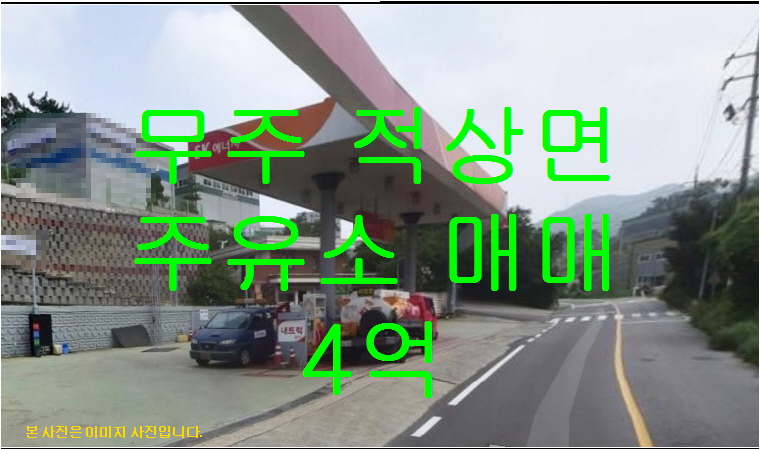 무주주유소 이미지