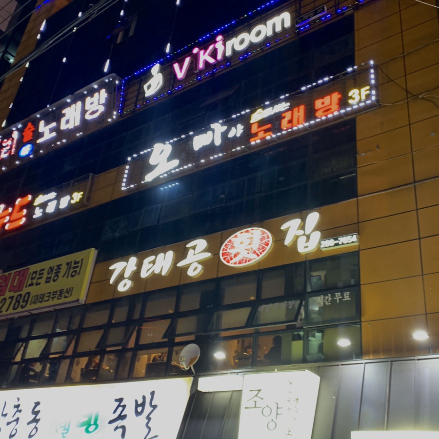 강태공횟집 이미지