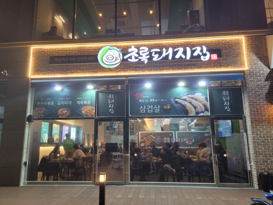 초록돼지집 이미지