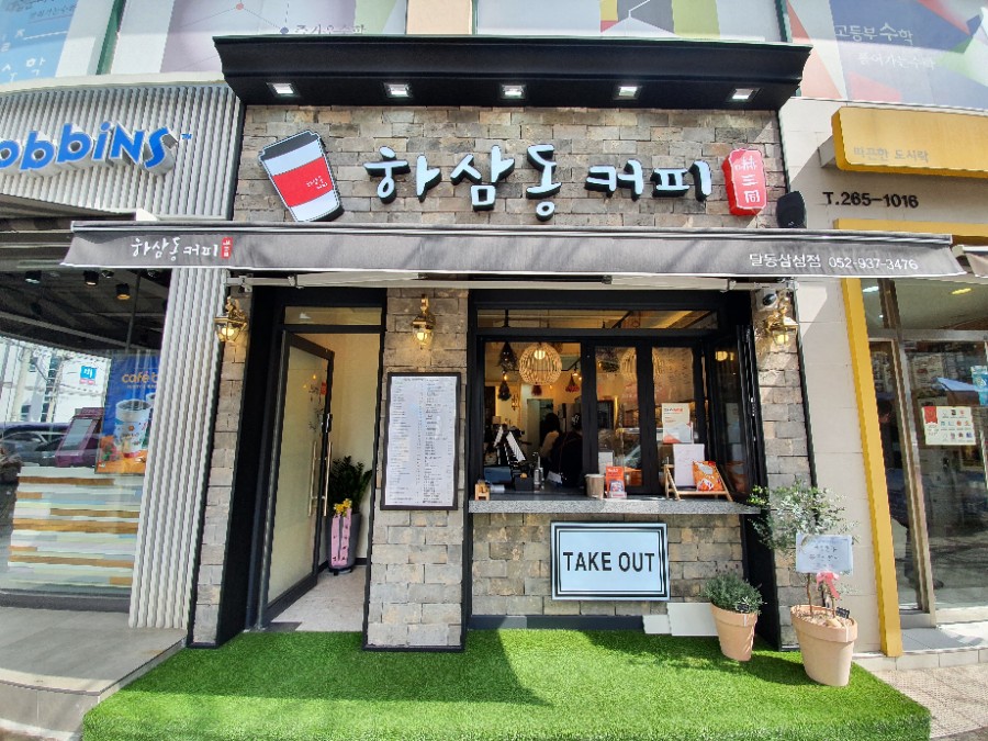 하삼동커피달동삼성점 이미지