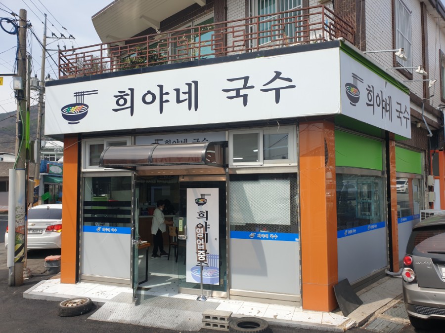희야네국수 이미지