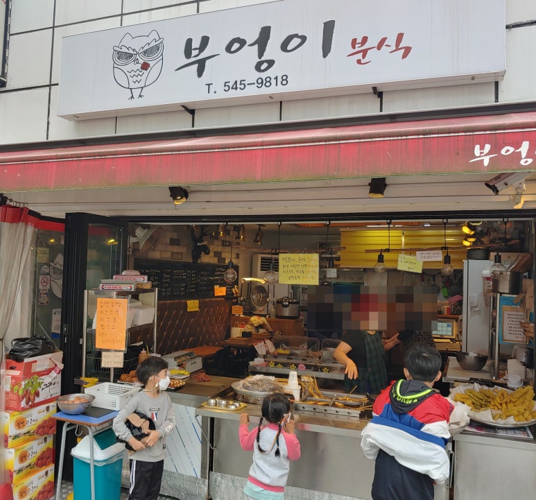 부엉이분식 이미지