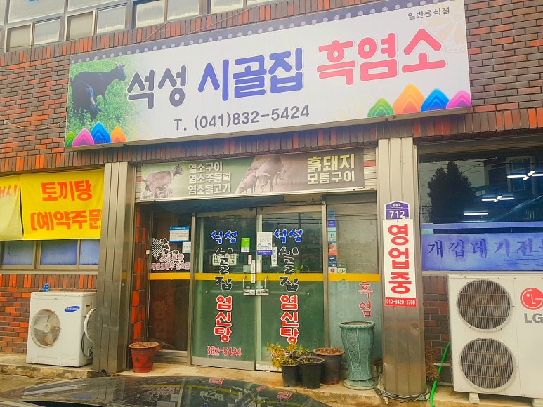 석성시골집흑염소 이미지