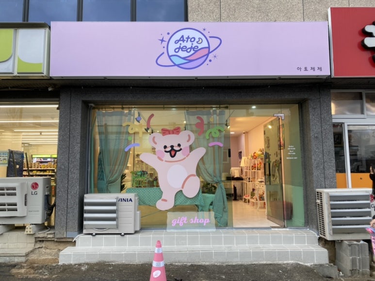 아토제제 이미지