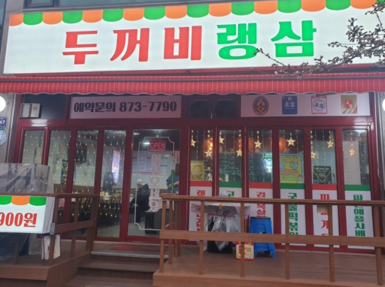 두꺼비랭삼 이미지