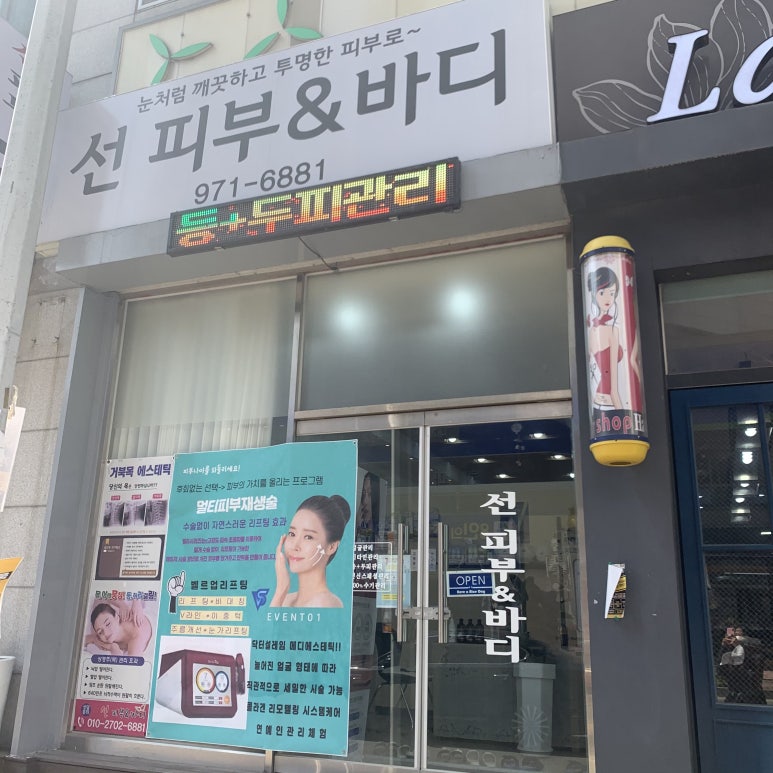 선 피부앤바디 이미지