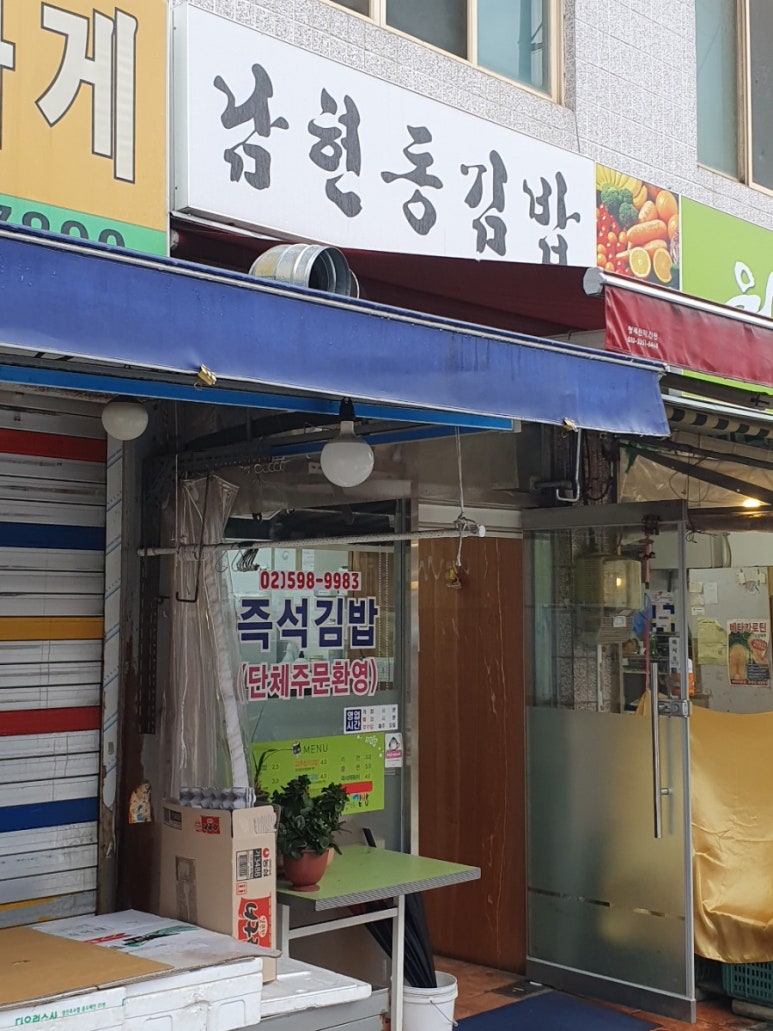 남현동김밥 이미지