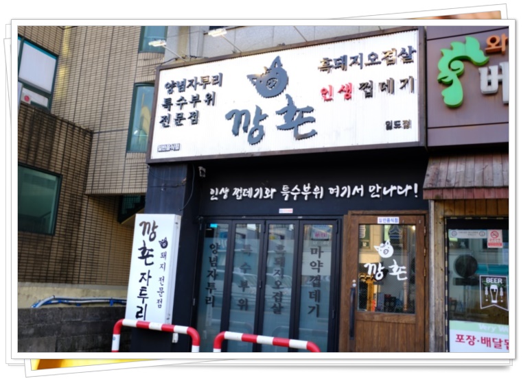 깡촌흑돼지 이미지