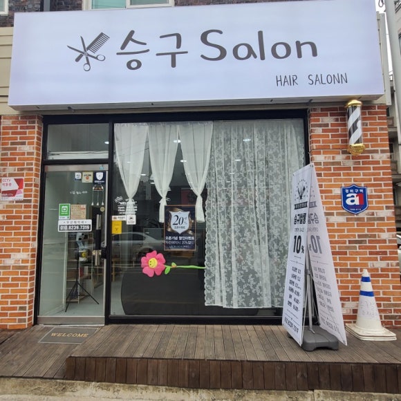 승구살롱 이미지