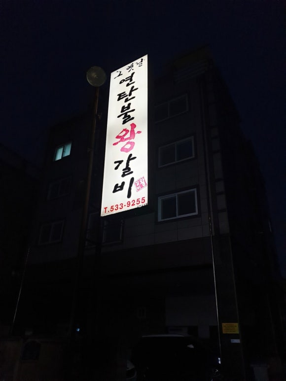 그옛날연탄불왕갈비 이미지