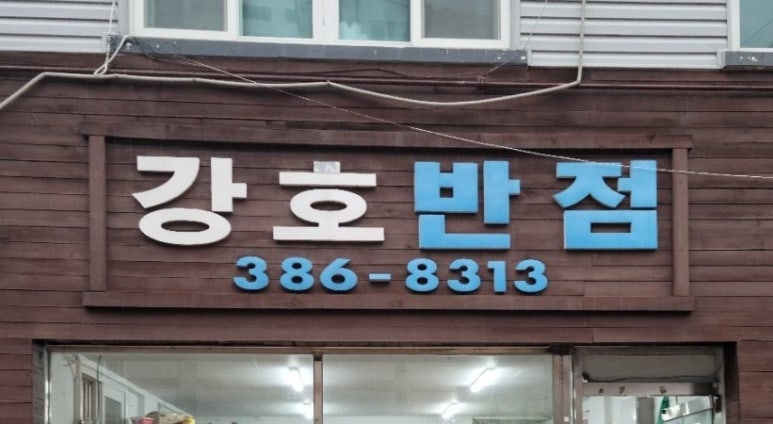 강호반점 이미지