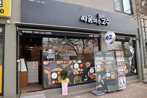 싸움의고수충북 이미지