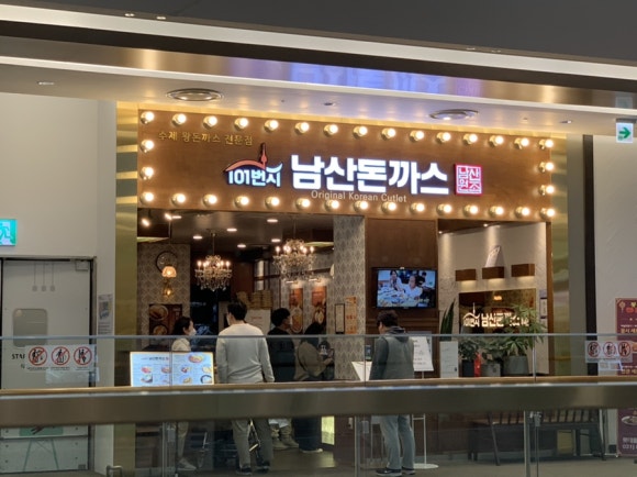 101번지남산돈까스 롯데몰수원점 이미지