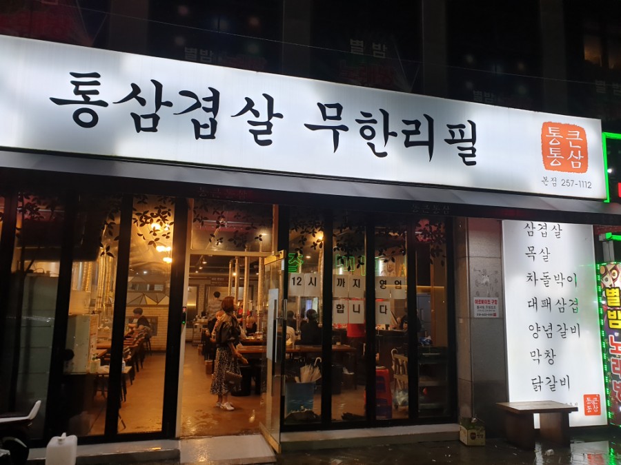 통큰통삼 이미지