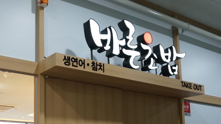 바른초밥청주 이미지