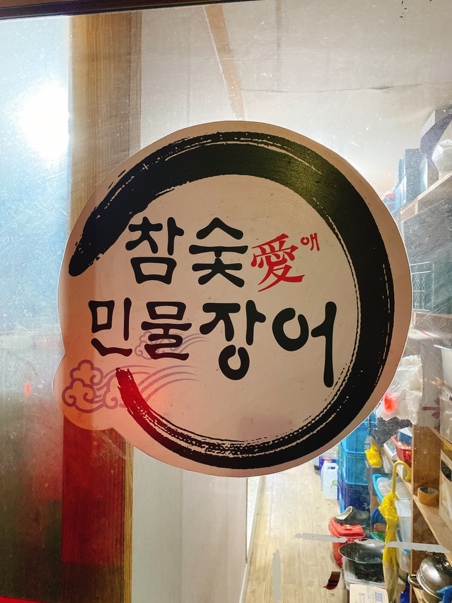 참숯애민물장어 이미지