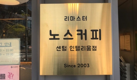 노스커피 리마스터 센텀인텔리움점 이미지
