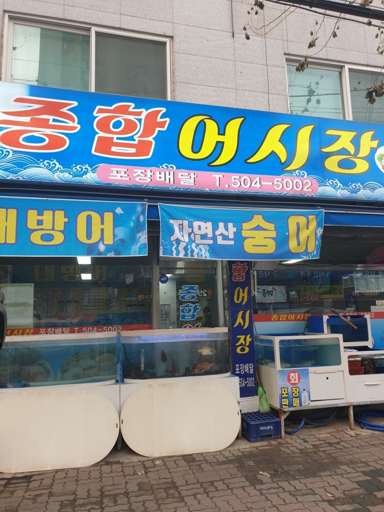 종합어시장 이미지