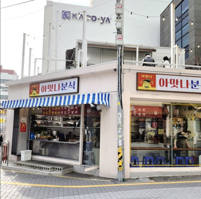 아맛나분식 이미지