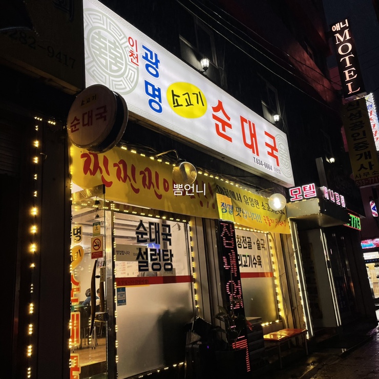 이천광명소고기순대국 이미지