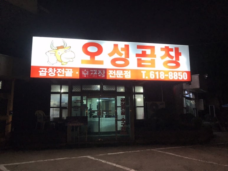 오성곱창 이미지