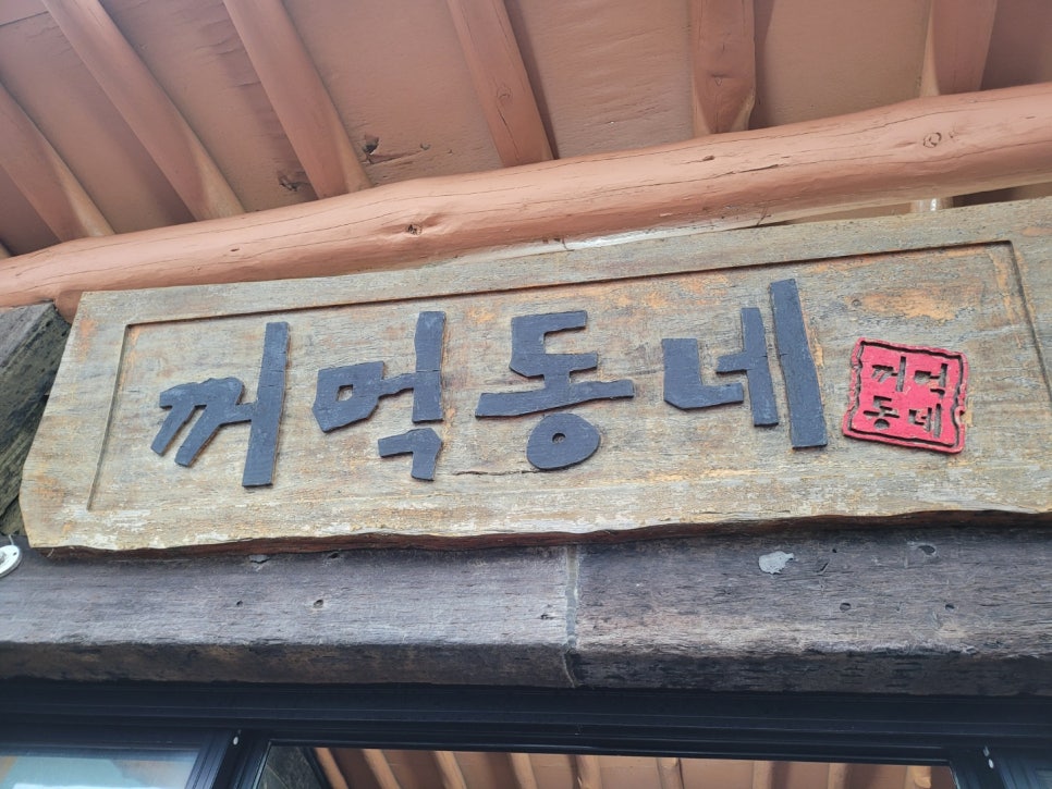 꺼먹동네 이미지