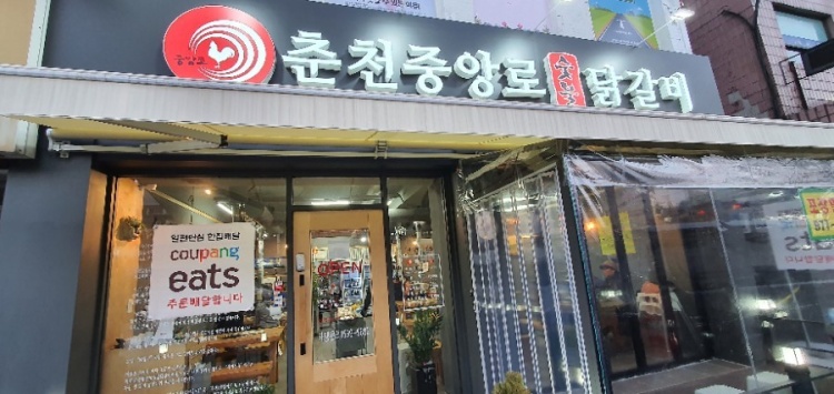 춘천중앙로숯불닭갈비 이미지