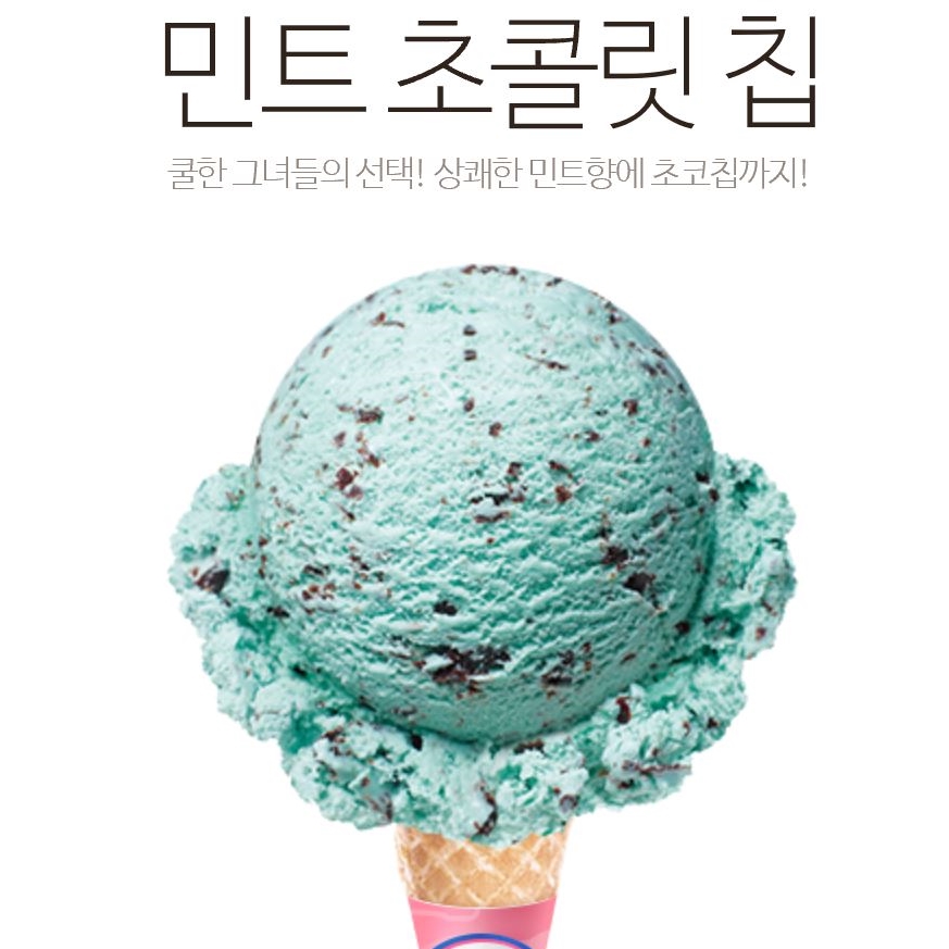 배스킨라빈스과천위버필드 이미지