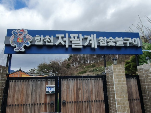 합천 저팔계 참숯불구이 이미지