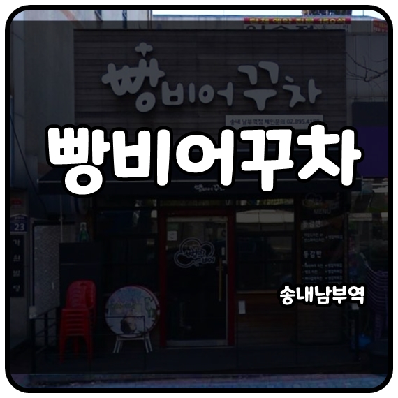 빵비어꾸차 이미지
