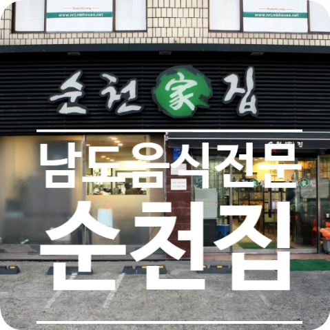 순천집 이미지