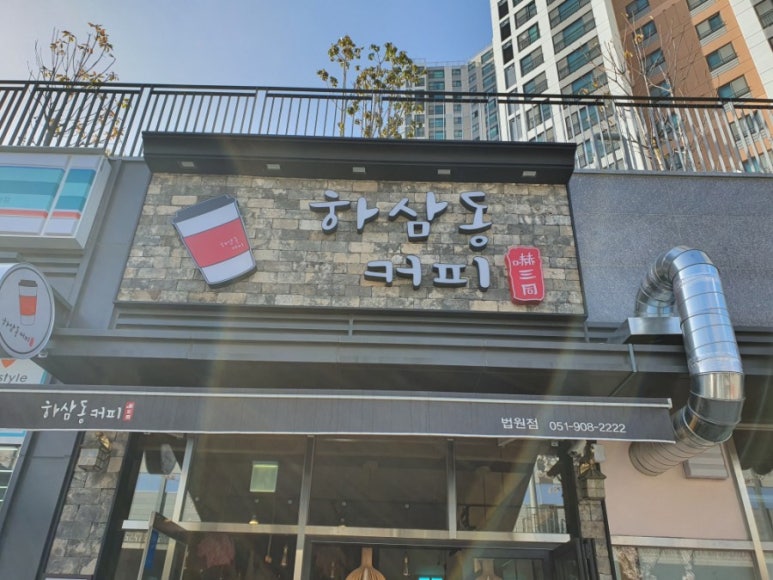 하삼동 커피 법원점 이미지