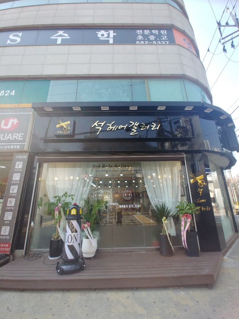 석헤어갤러리 이미지