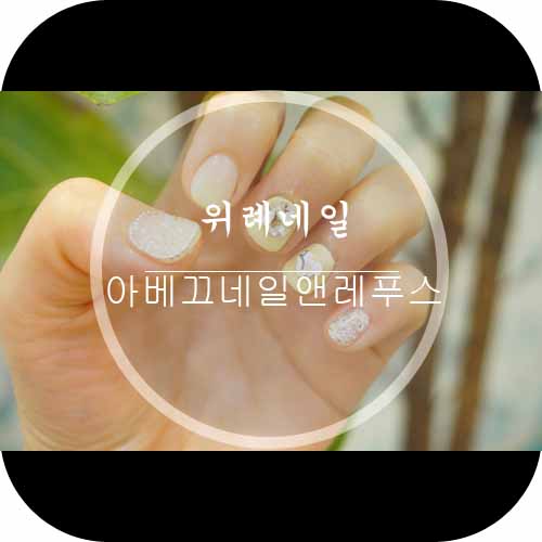 아베끄네일앤레푸스 이미지