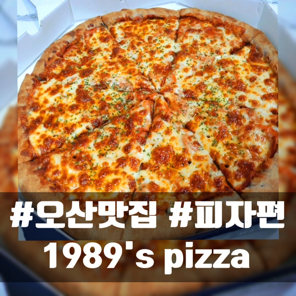 1989피자 이미지