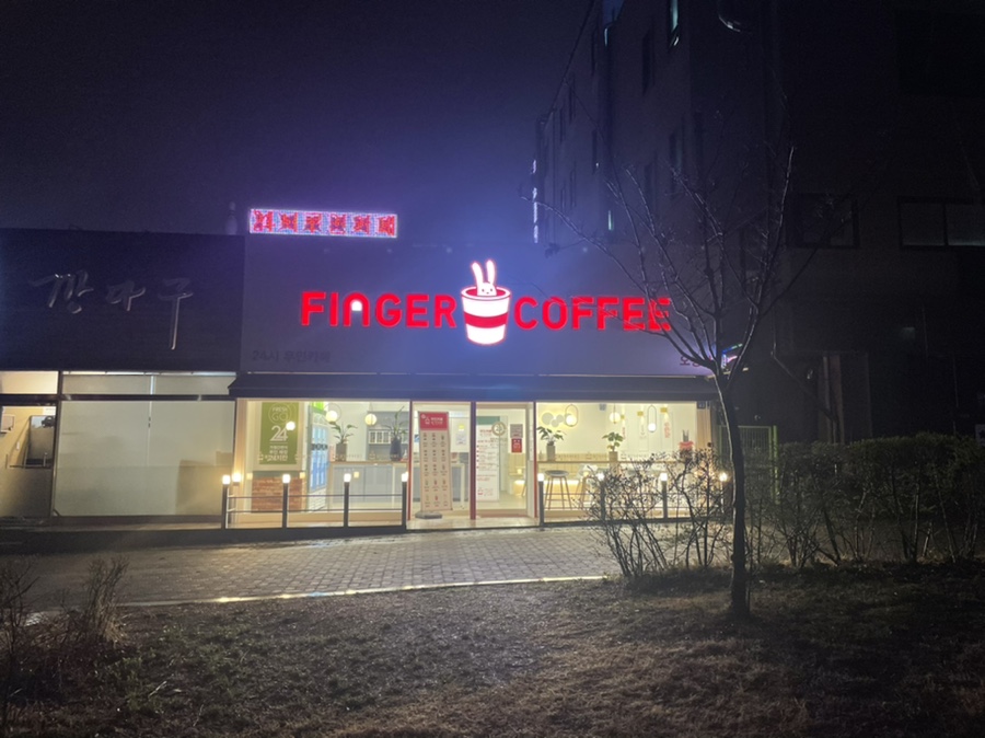 핑거커피 오창점 이미지