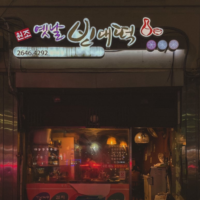 원조 옛날빈대떡 이미지