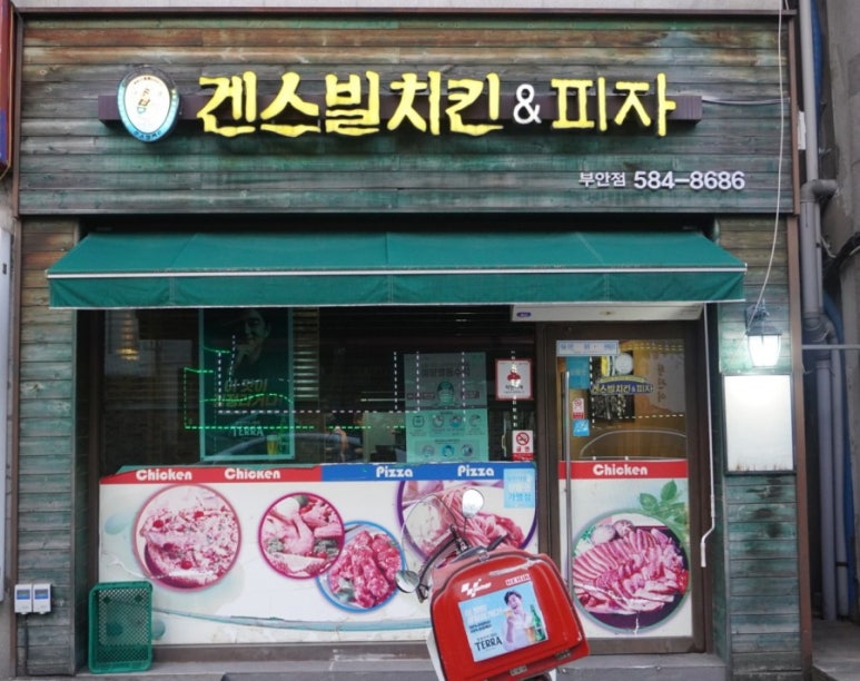 겐스빌피자치킨 이미지