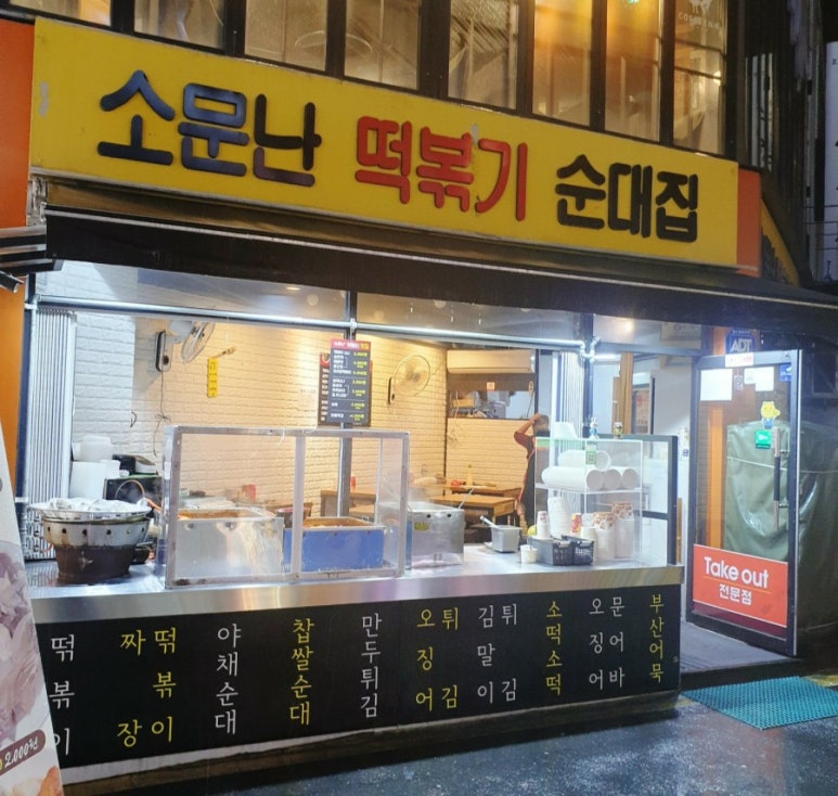 소문난떡볶이순대 이미지