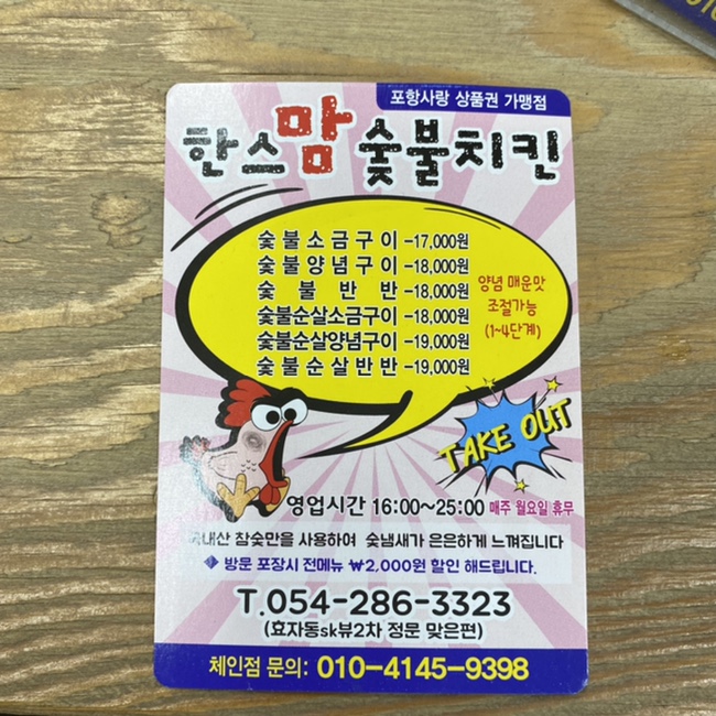 한스숯불치킨 이미지