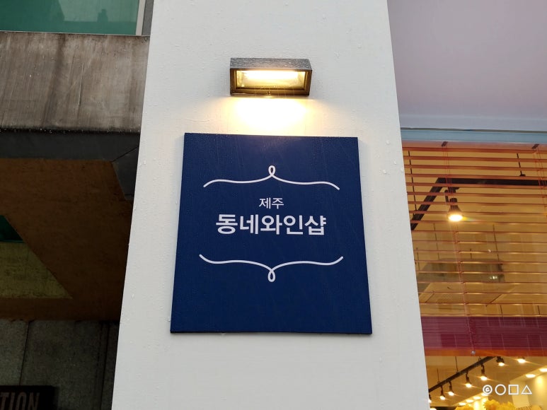 제주와인샵동네 이미지