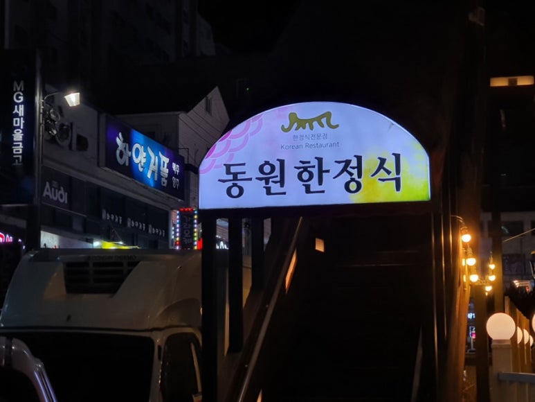 동원한정식 이미지