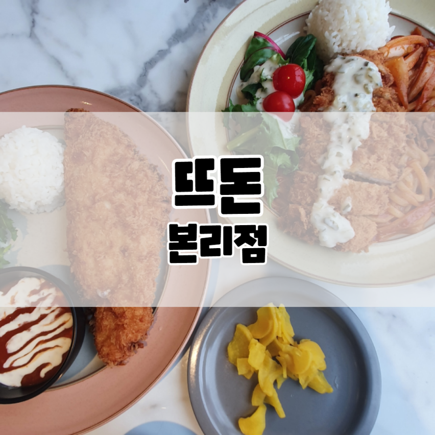 뜨돈본리점 이미지