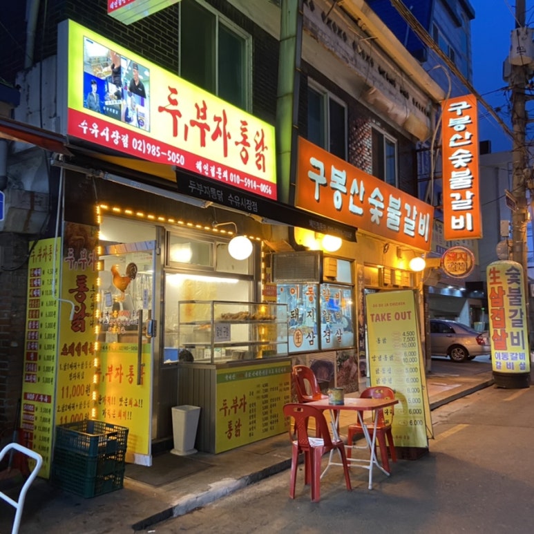 두부자통닭 이미지